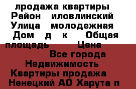 лродажа квартиры › Район ­ иловлинский › Улица ­ молодежная › Дом ­ д 2 к 4 › Общая площадь ­ 50 › Цена ­ 1 000 000 - Все города Недвижимость » Квартиры продажа   . Ненецкий АО,Харута п.